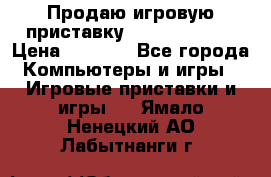 Продаю игровую приставку psp soni 2008 › Цена ­ 3 000 - Все города Компьютеры и игры » Игровые приставки и игры   . Ямало-Ненецкий АО,Лабытнанги г.